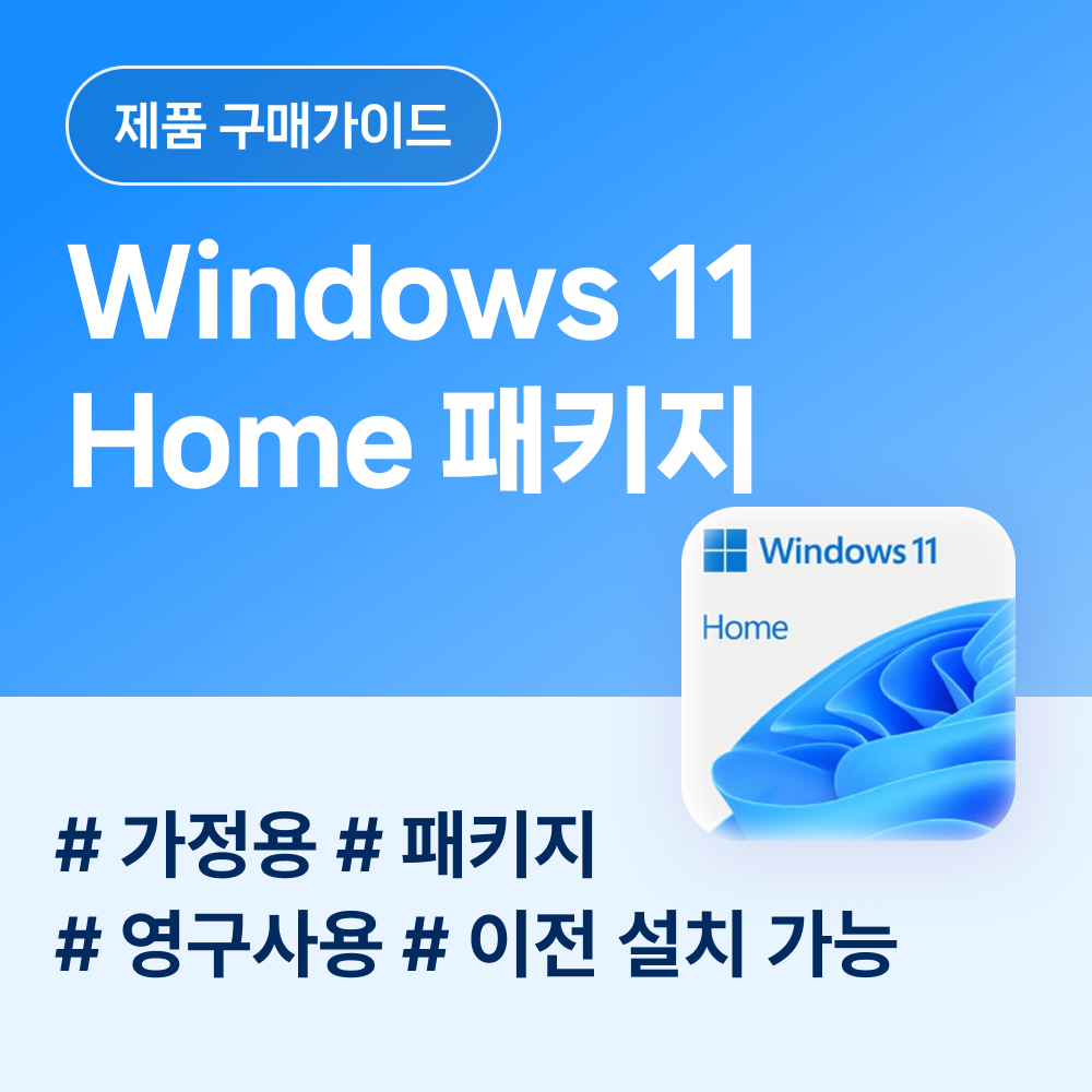 윈도우 홈 패키지.png